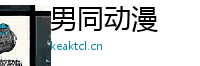 男同动漫
